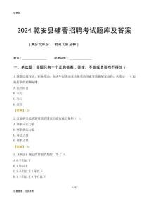 2024乾安輔警考試題庫(kù)及答案