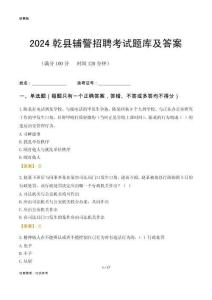 2024乾縣輔警考試題庫及答案