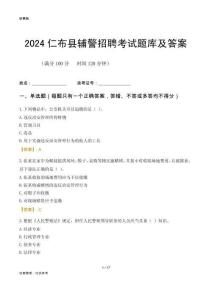 2024仁布輔警考試題庫及答案