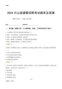 2024興山輔警考試題庫(kù)及答案