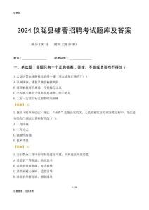 2024儀隴輔警考試題庫(kù)及答案