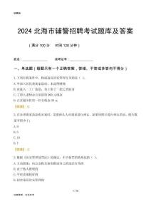 2024北海輔警考試題庫及答案