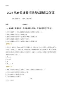 2024鳳臺輔警考試題庫及答案