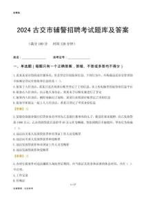 2024古交輔警考試題庫(kù)及答案