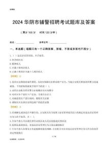 2024華陰輔警考試題庫及答案