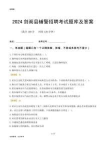 2024劍閣輔警考試題庫(kù)及答案