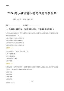 2024南樂(lè)輔警考試題庫(kù)及答案