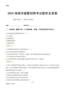 2024南雄輔警考試題庫及答案