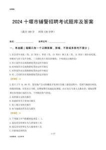 2024十堰輔警考試題庫及答案