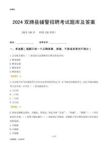 2024雙牌輔警考試題庫及答案