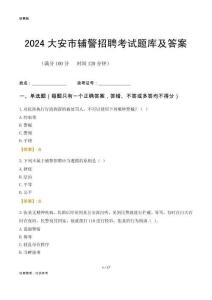 2024大安輔警考試題庫及答案
