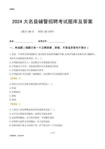 2024大名輔警考試題庫(kù)及答案