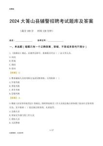2024大箐山輔警考試題庫(kù)及答案