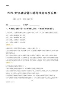 2024大悟輔警考試題庫(kù)及答案