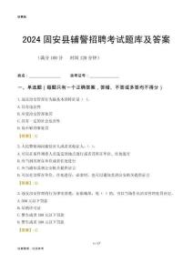 2024固安輔警考試題庫(kù)及答案