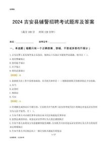 2024吉安縣輔警考試題庫及答案