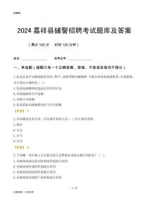 2024嘉祥辅警考试题库及答案