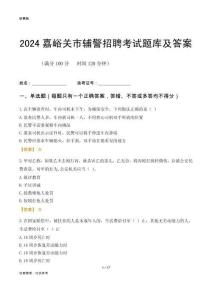 2024嘉峪關(guān)輔警考試題庫及答案