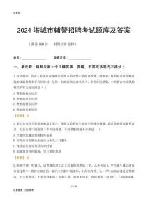 2024塔城市輔警考試題庫(kù)及答案