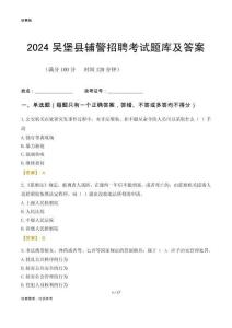 2024吳堡輔警考試題庫及答案