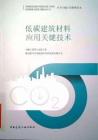 低碳建筑材料應(yīng)用關(guān)鍵技術(shù)（下）