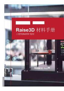 Raise3D：Raise3D材料手冊-線材篇