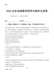 2024安多輔警考試題庫及答案