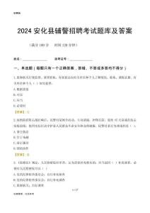 2024安化輔警考試題庫及答案