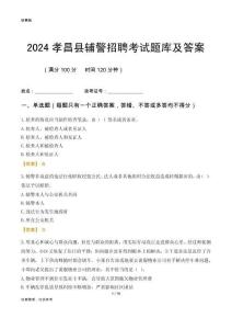 2024孝昌輔警考試題庫及答案