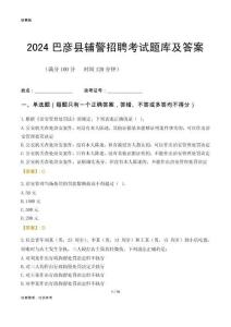 2024巴彥輔警考試題庫及答案