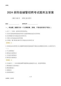 2024崇陽輔警考試題庫及答案