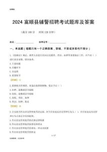 2024富順輔警考試題庫(kù)及答案