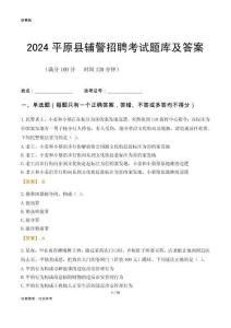 2024平原輔警考試題庫(kù)及答案