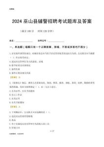 2024巫山輔警考試題庫及答案