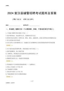 2024宣漢輔警考試題庫及答案