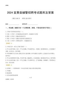 2024宜黃輔警考試題庫(kù)及答案