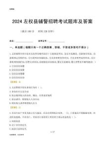 2024左權輔警考試題庫及答案