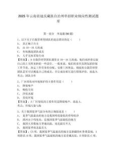 2025年云南省迪慶藏族自治州單招職業(yè)傾向性測試題庫及參考答案詳解【研優(yōu)卷】