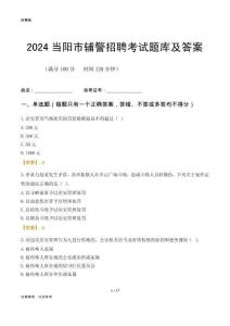 2024當(dāng)陽輔警考試題庫及答案