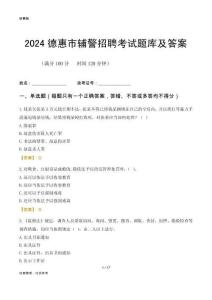 2024德惠輔警考試題庫及答案