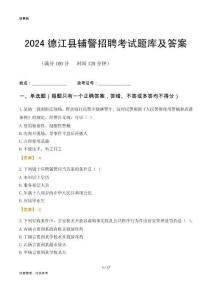 2024德江輔警考試題庫及答案