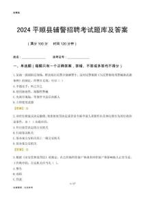 2024平順輔警考試題庫(kù)及答案
