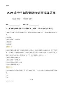 2024慶元輔警考試題庫及答案