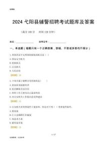 2024弋陽(yáng)輔警考試題庫(kù)及答案