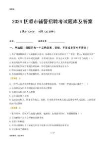 2024撫順輔警考試題庫及答案