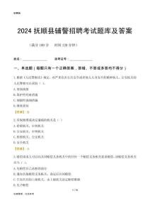 2024撫順縣輔警考試題庫及答案