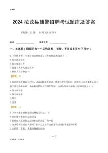 2024拉孜輔警考試題庫(kù)及答案