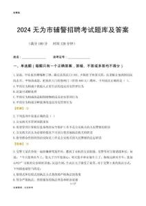 2024無為輔警考試題庫(kù)及答案