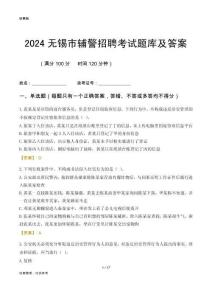 2024無錫輔警考試題庫及答案