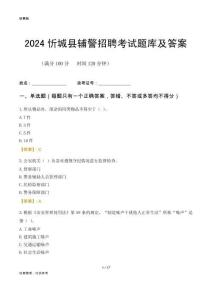 2024忻城輔警考試題庫及答案